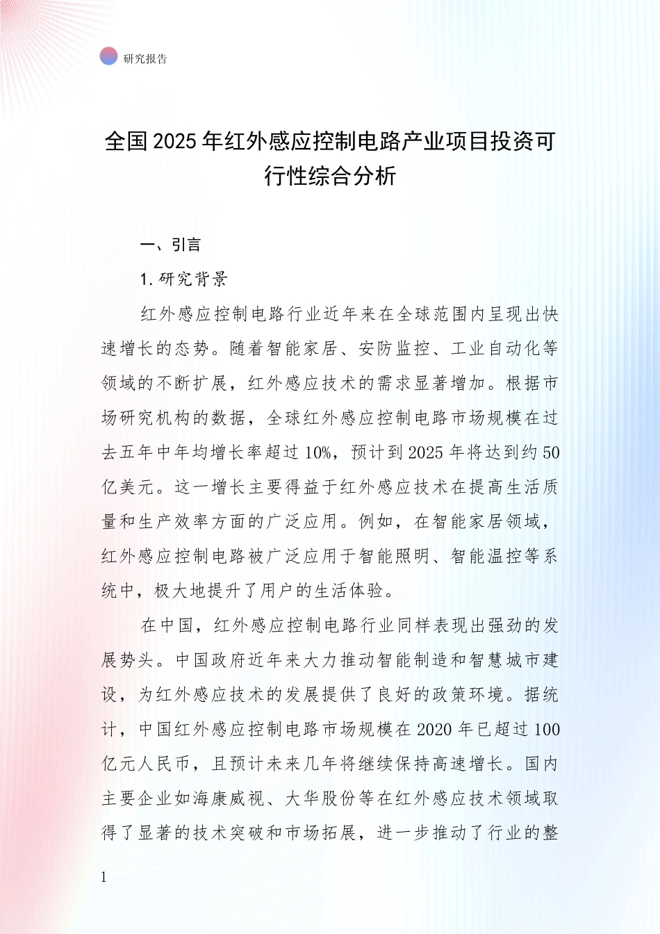 全国2025年红外感应控制电路产业项目投资可行性综合分析_第1页