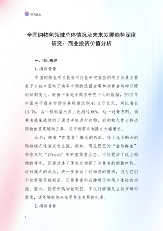 全国购物包领域总体情况及未来发展趋势深度研究：商业投资价值分析