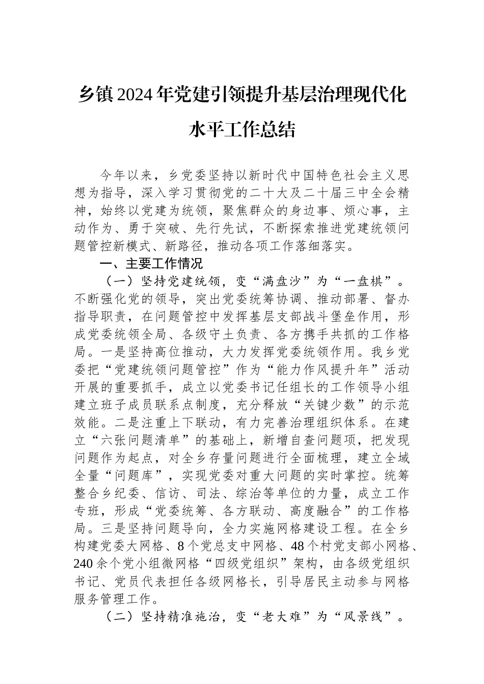 乡镇2024年党建引领提升基层治理现代化水平工作总结_第1页