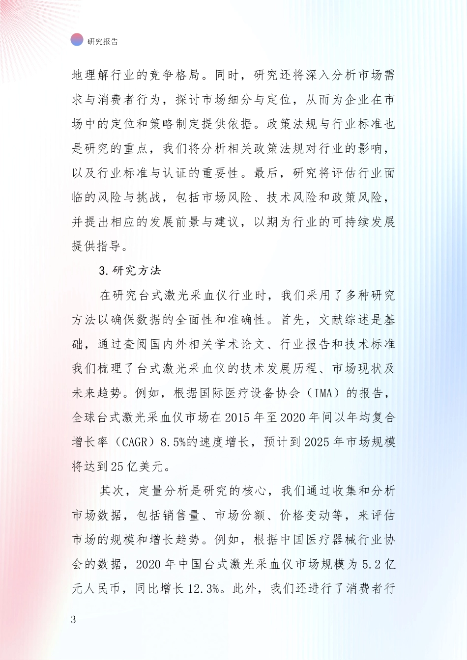 2025年台式激光采血仪行业前景及趋势预测预判综合分析_第3页