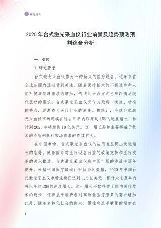 2025年台式激光采血仪行业前景及趋势预测预判综合分析