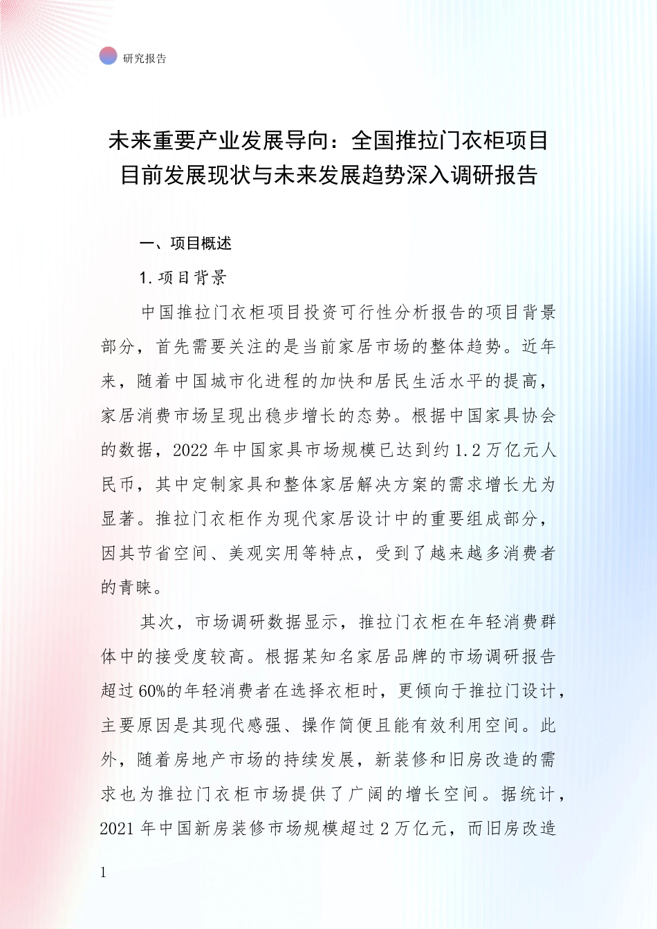 未来重要产业发展导向：全国推拉门衣柜项目目前发展现状与未来发展趋势深入调研报告_第1页