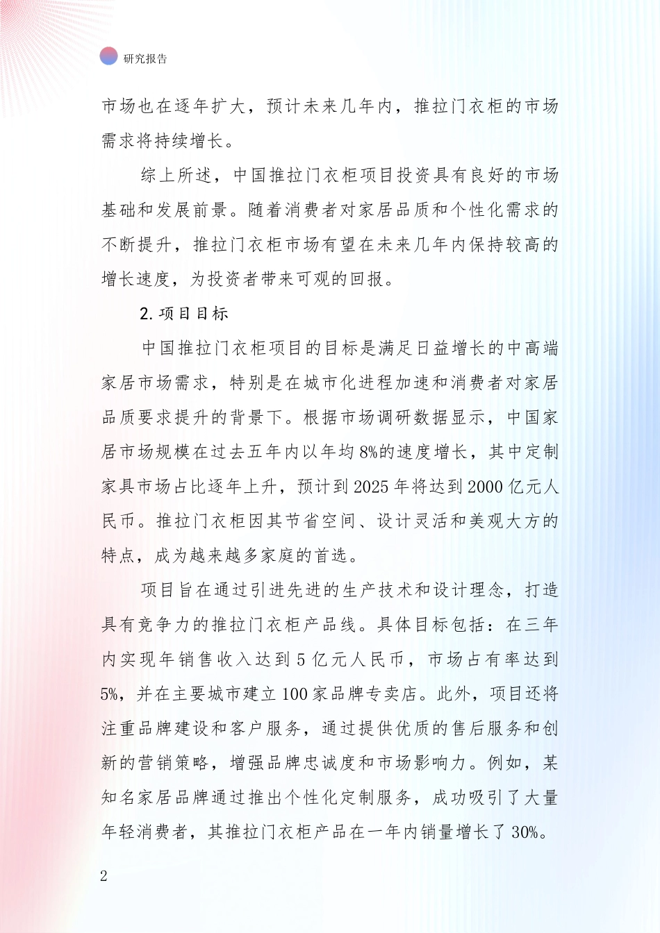 未来重要产业发展导向：全国推拉门衣柜项目目前发展现状与未来发展趋势深入调研报告_第2页