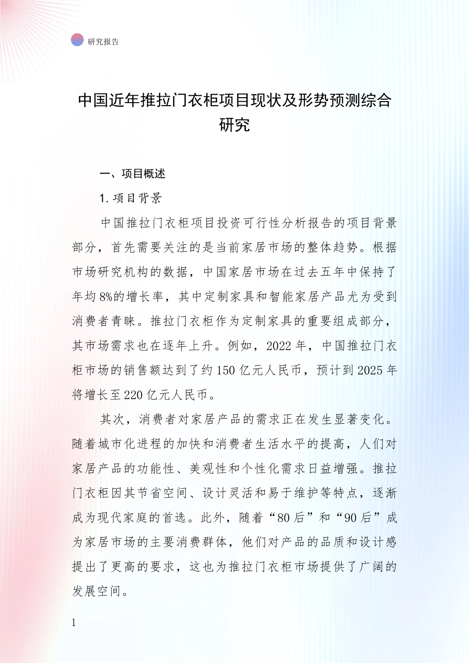 中国近年推拉门衣柜项目现状及形势预测综合研究_第1页