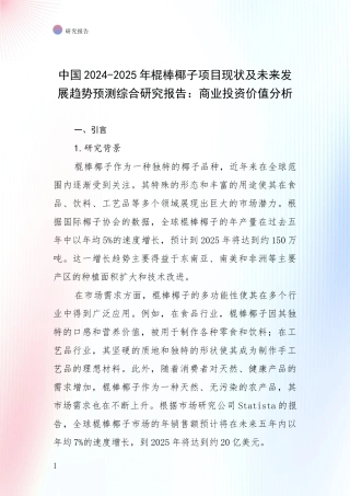 中国2024-2025年棍棒椰子项目现状及未来发展趋势预测综合研究报告：商业投资价值分析