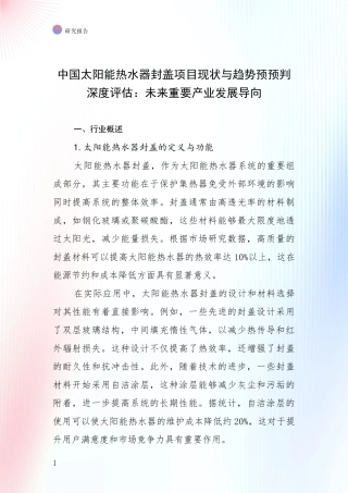 中国太阳能热水器封盖项目现状与趋势预预判深度评估：未来重要产业发展导向