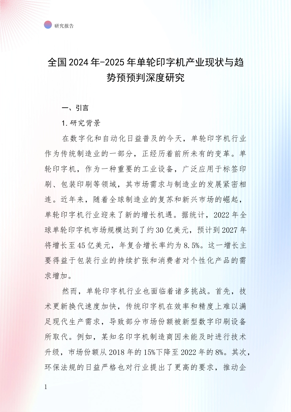 全国2024年-2025年单轮印字机产业现状与趋势预预判深度研究_第1页