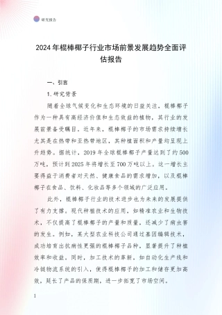 2024年棍棒椰子行业市场前景发展趋势全面评估报告