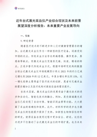 近年台式激光采血仪产业综合现状及未来前景展望深度分析报告：未来重要产业发展导向