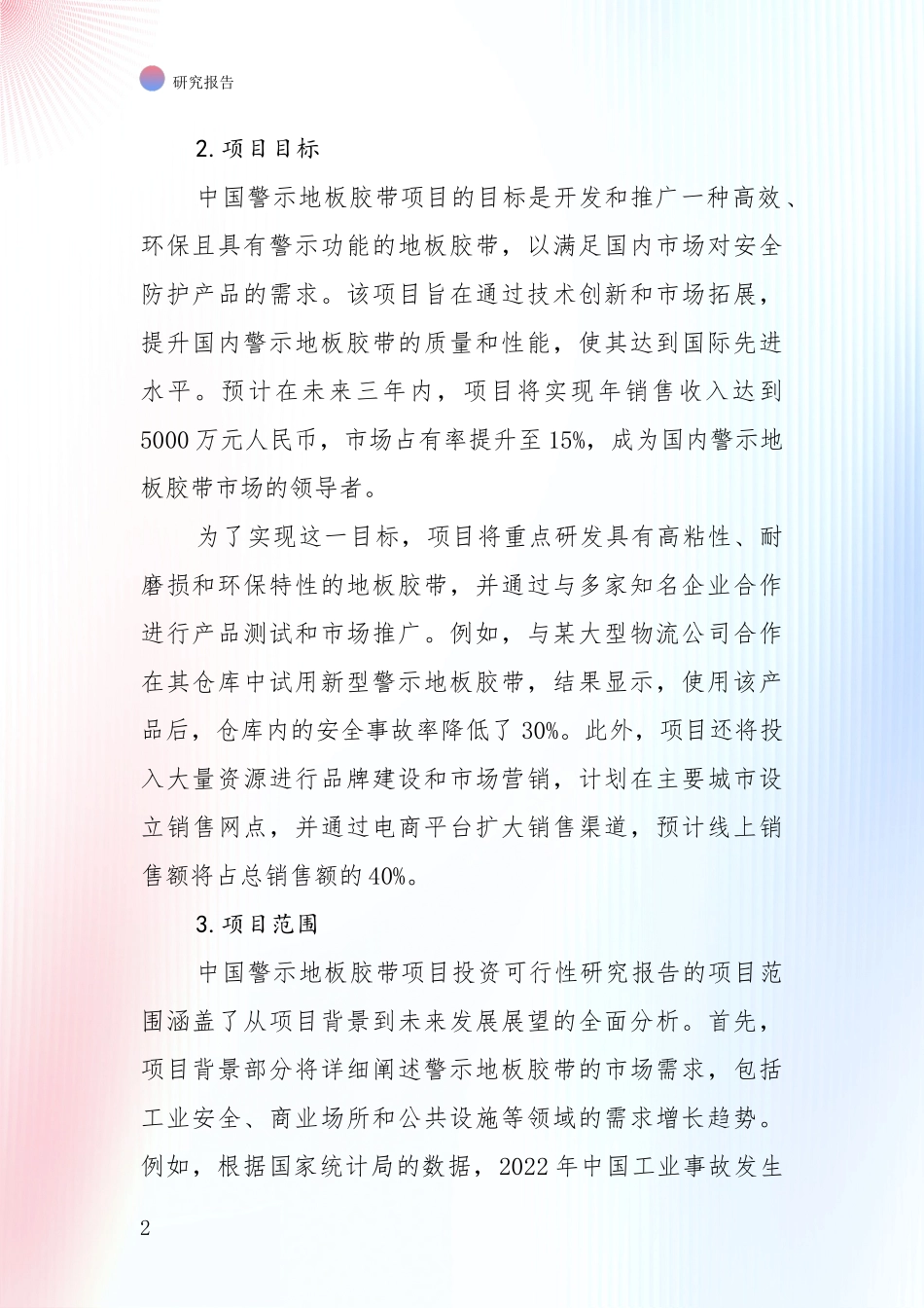 商业投资价值分析：2024-2025年警示地板胶带领域市场现状及未来发展前景深入论证_第2页