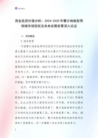商业投资价值分析：2024-2025年警示地板胶带领域市场现状及未来发展前景深入论证