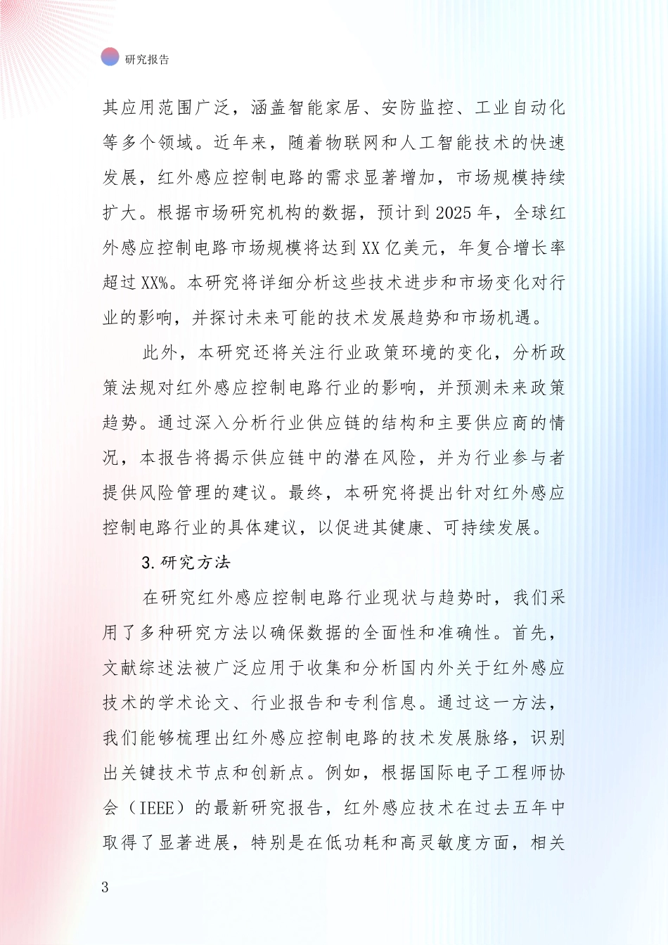 投资价值导向分析：2025年红外感应控制电路领域现状及未来发展全面评估报告_第3页