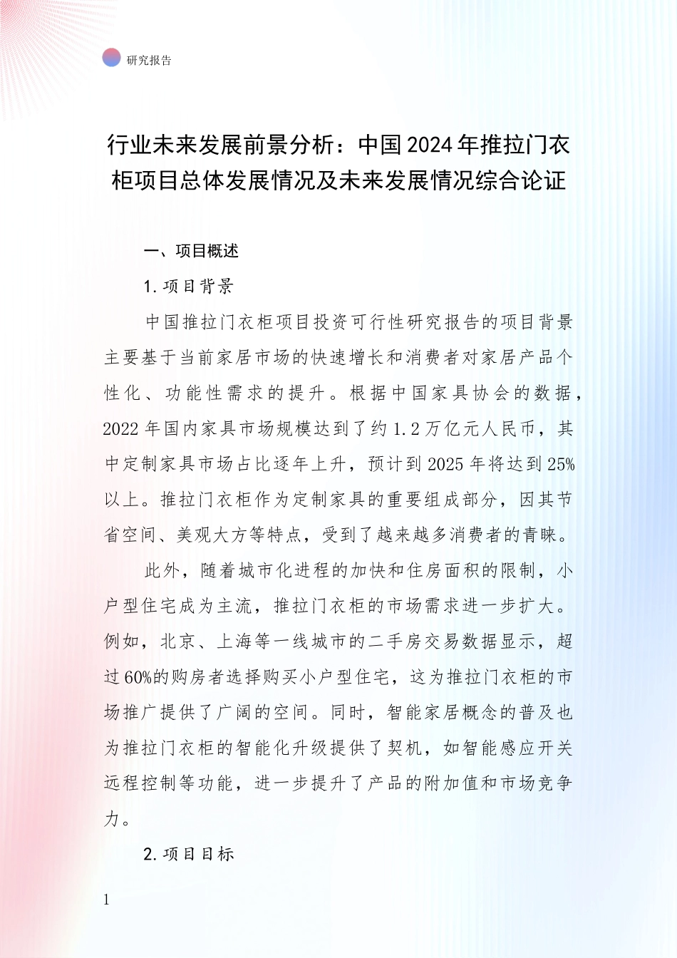 行业未来发展前景分析：中国2024年推拉门衣柜项目总体发展情况及未来发展情况综合论证_第1页