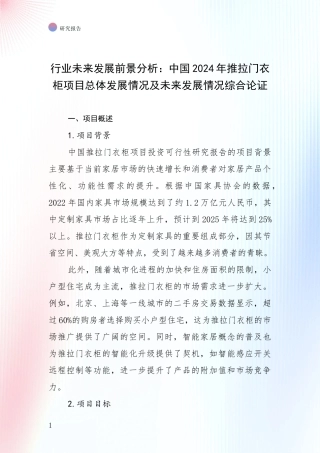 行业未来发展前景分析：中国2024年推拉门衣柜项目总体发展情况及未来发展情况综合论证