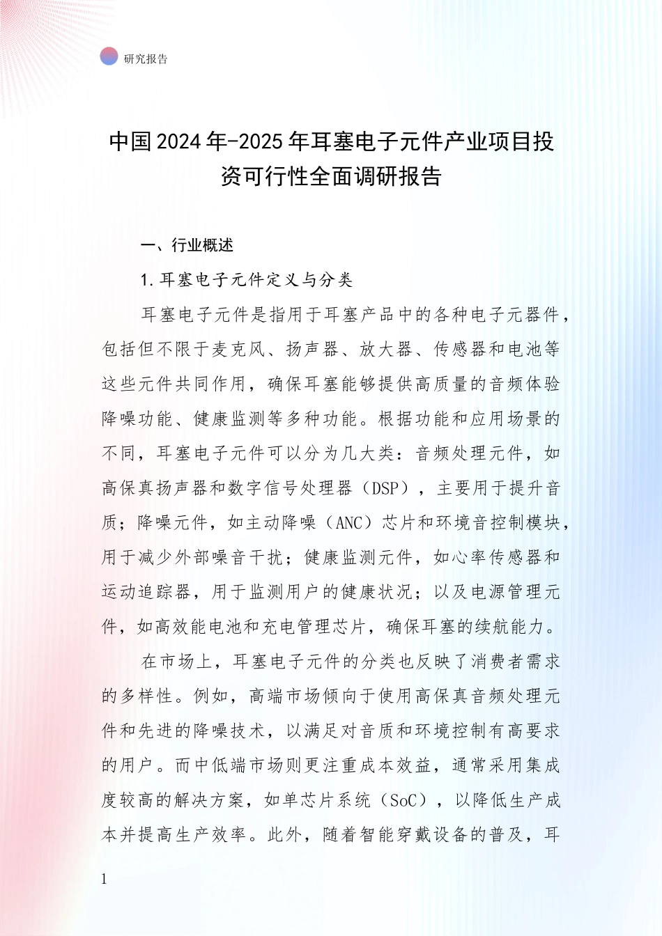 中国2024年-2025年耳塞电子元件产业项目投资可行性全面调研报告_第1页