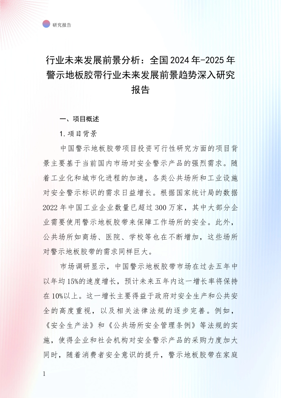 行业未来发展前景分析：全国2024年-2025年警示地板胶带行业未来发展前景趋势深入研究报告_第1页