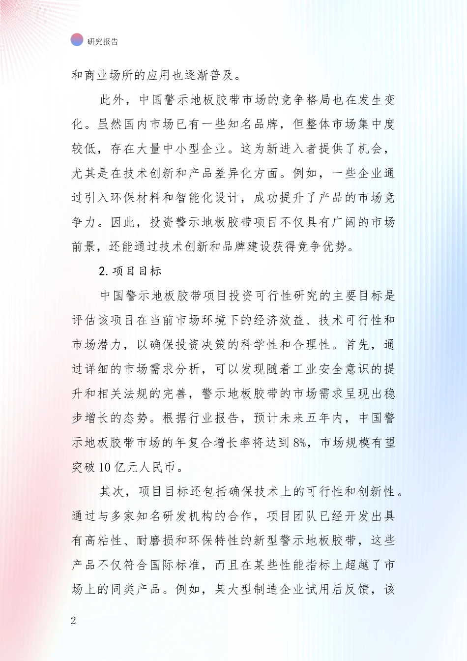 行业未来发展前景分析：全国2024年-2025年警示地板胶带行业未来发展前景趋势深入研究报告_第2页