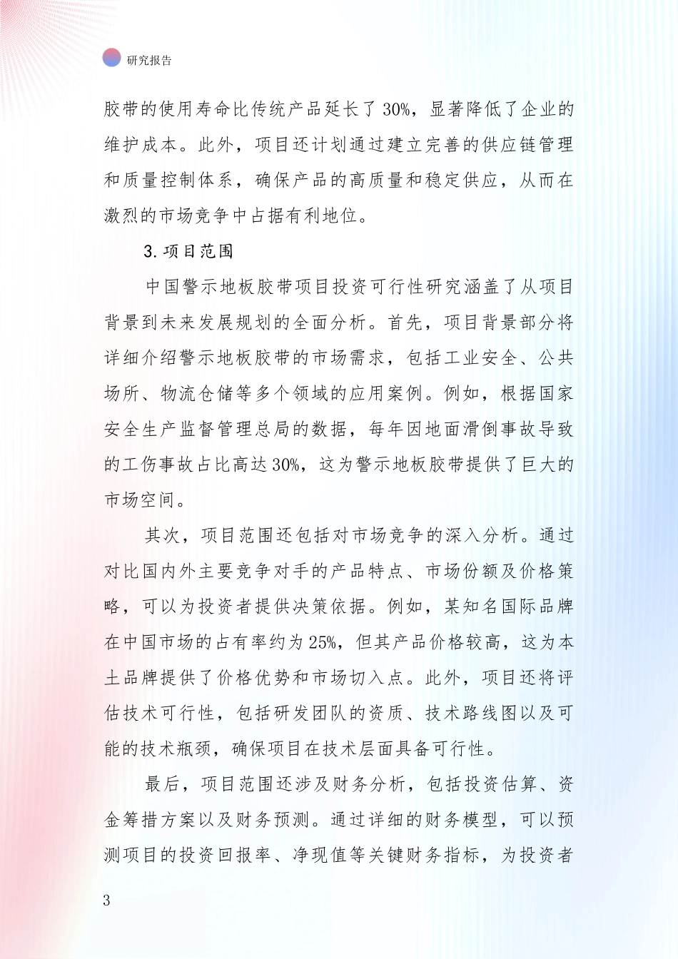 行业未来发展前景分析：全国2024年-2025年警示地板胶带行业未来发展前景趋势深入研究报告_第3页