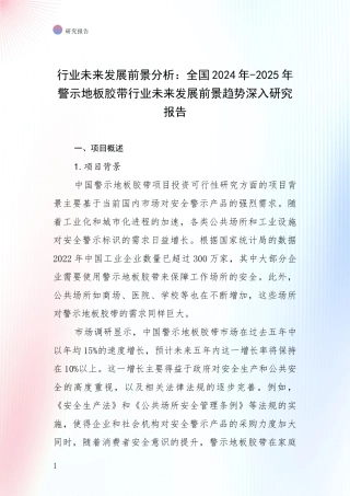 行业未来发展前景分析：全国2024年-2025年警示地板胶带行业未来发展前景趋势深入研究报告