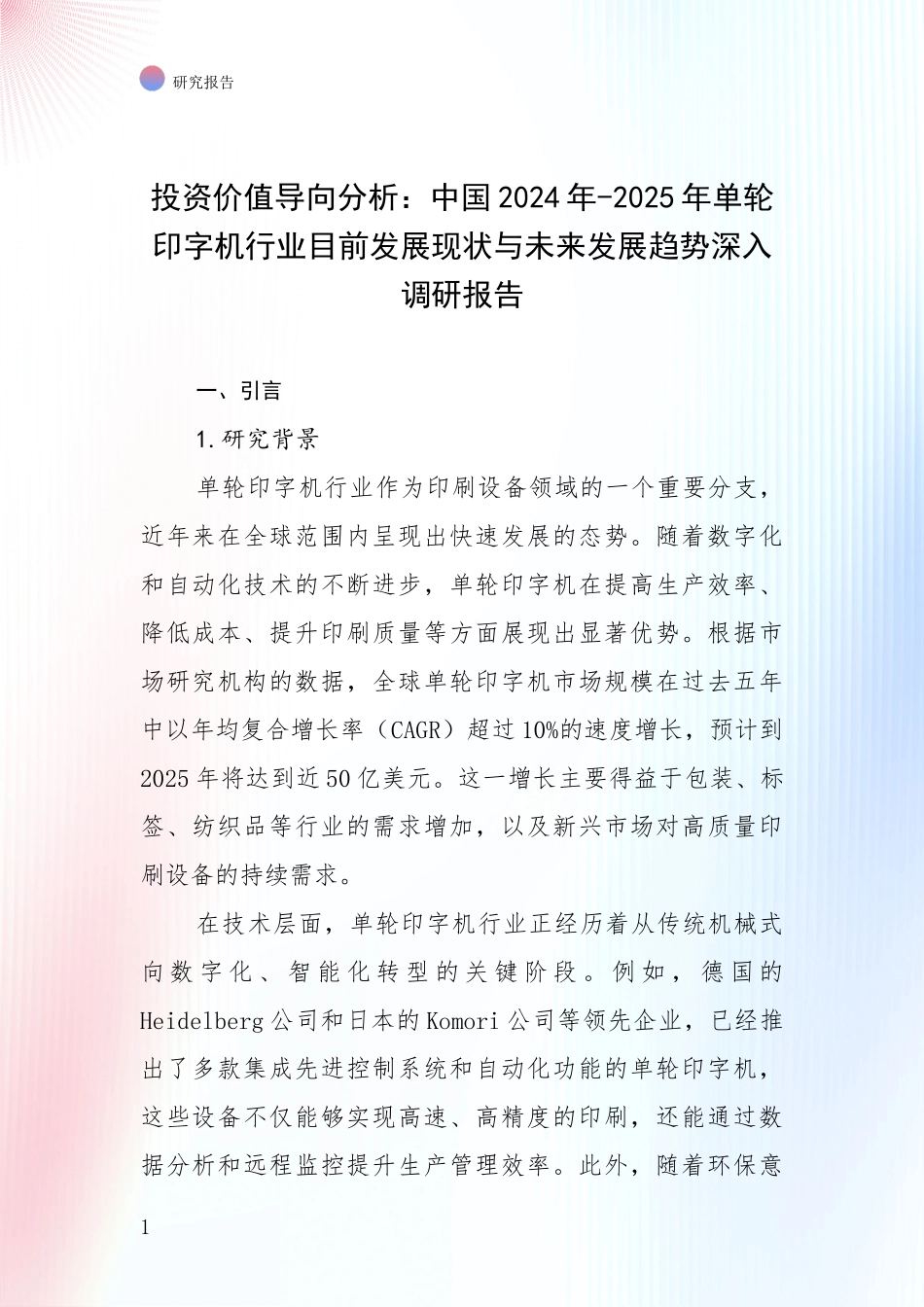 投资价值导向分析：中国2024年-2025年单轮印字机行业目前发展现状与未来发展趋势深入调研报告_第1页