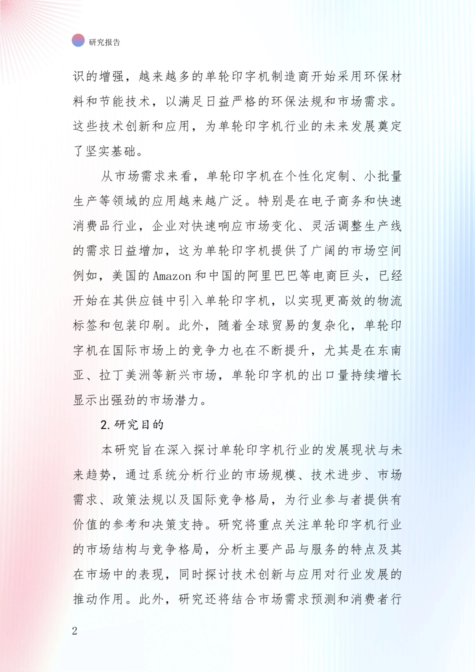 投资价值导向分析：中国2024年-2025年单轮印字机行业目前发展现状与未来发展趋势深入调研报告_第2页