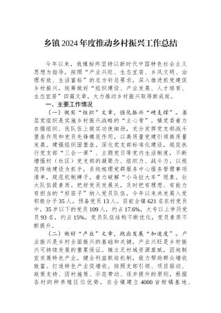 乡镇2024年度推动乡村振兴工作总结