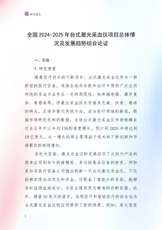 全国2024-2025年台式激光采血仪项目总体情况及发展趋势综合论证