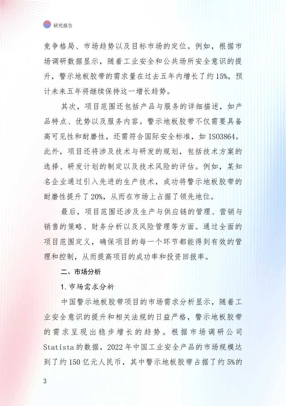 中国近年警示地板胶带行业行业未来发展趋势分深度研究报告_第3页