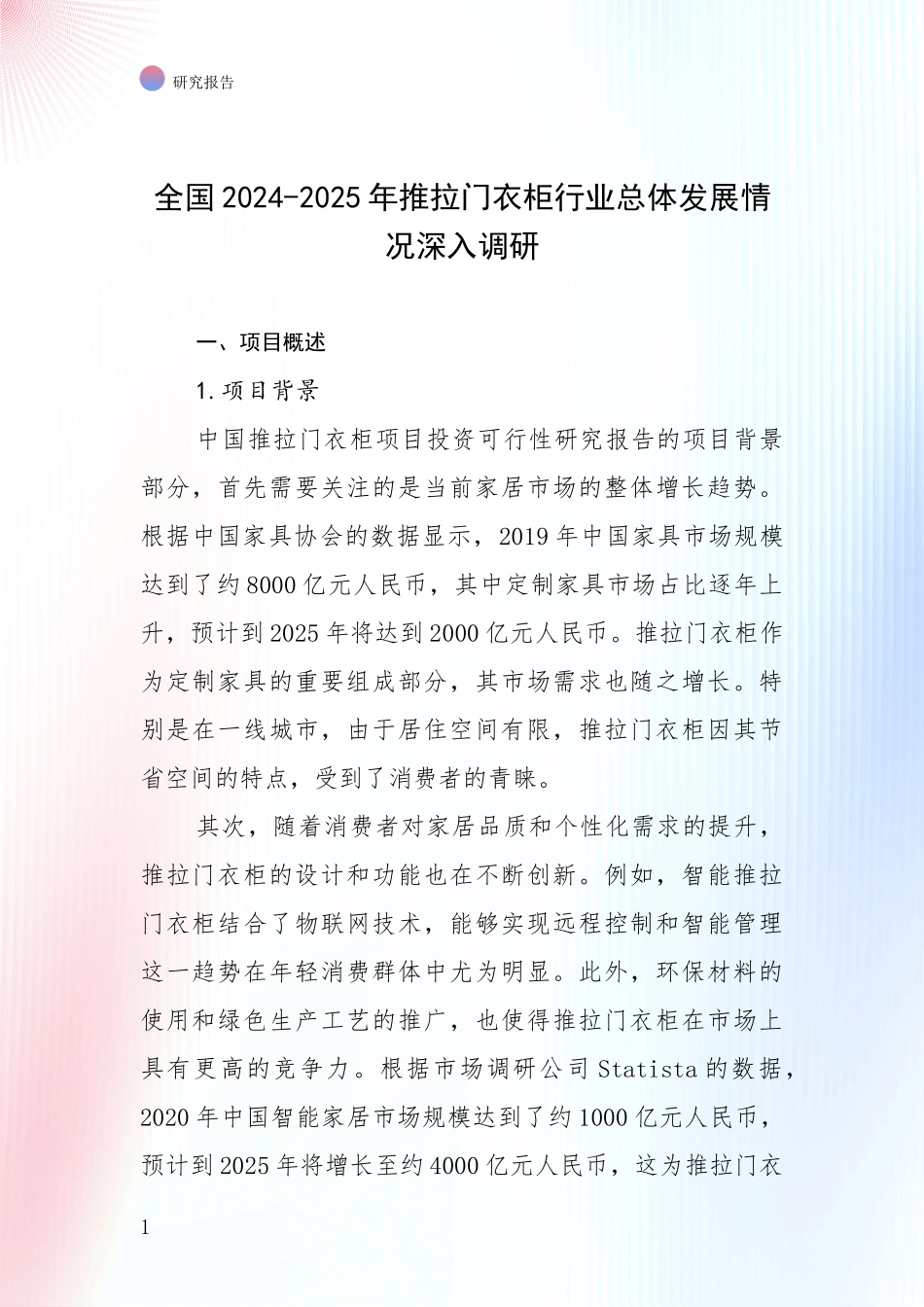 全国2024-2025年推拉门衣柜行业总体发展情况深入调研_第1页