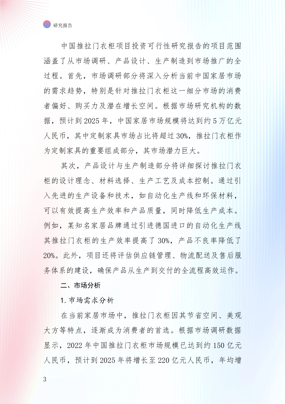 全国2024-2025年推拉门衣柜行业总体发展情况深入调研_第3页