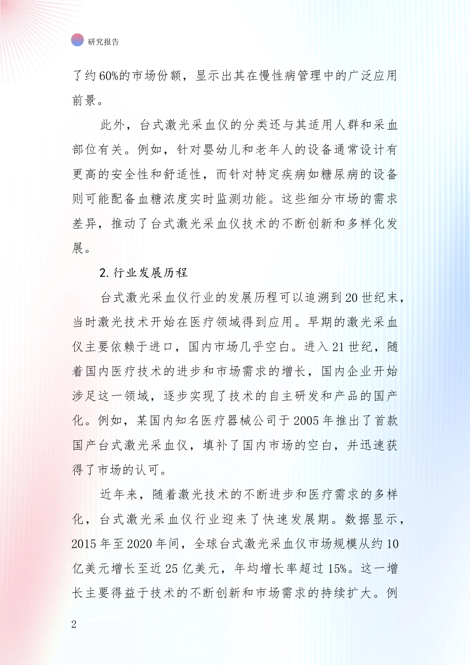 行业未来发展前景分析：中国2024-2025年台式激光采血仪产业前景及趋势预测预判深入研究_第2页