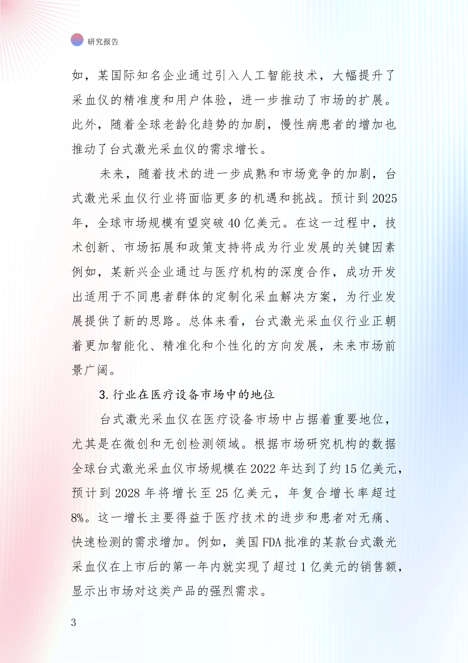 行业未来发展前景分析：中国2024-2025年台式激光采血仪产业前景及趋势预测预判深入研究_第3页