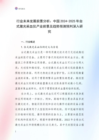 行业未来发展前景分析：中国2024-2025年台式激光采血仪产业前景及趋势预测预判深入研究