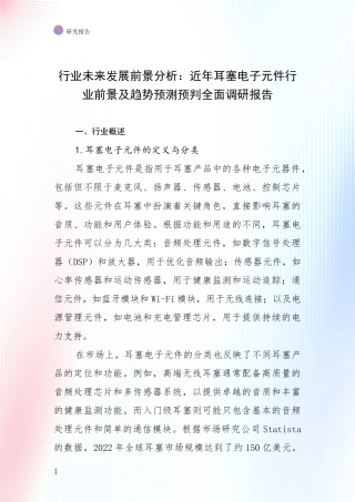 行业未来发展前景分析：近年耳塞电子元件行业前景及趋势预测预判全面调研报告