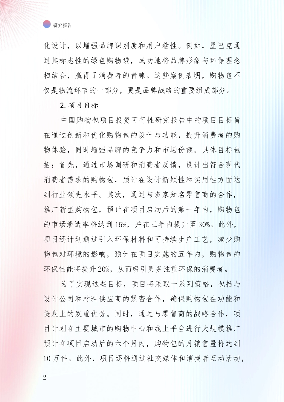全国2024年-2025年购物包产业总体情况及发展趋势全面调研报告_第2页