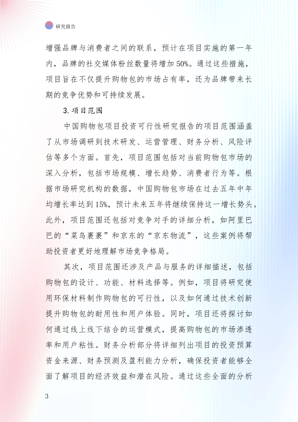 全国2024年-2025年购物包产业总体情况及发展趋势全面调研报告_第3页
