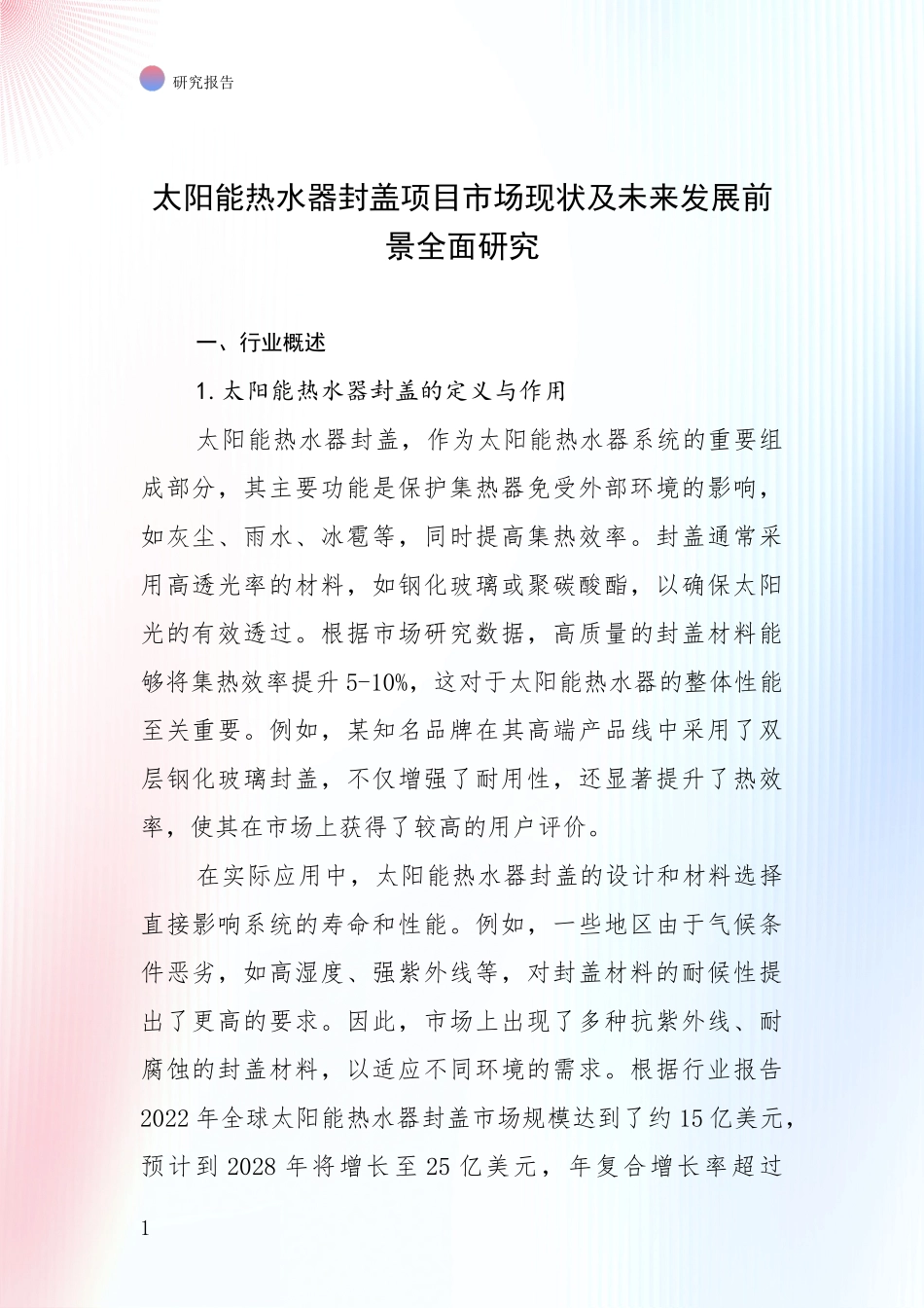 太阳能热水器封盖项目市场现状及未来发展前景全面研究_第1页