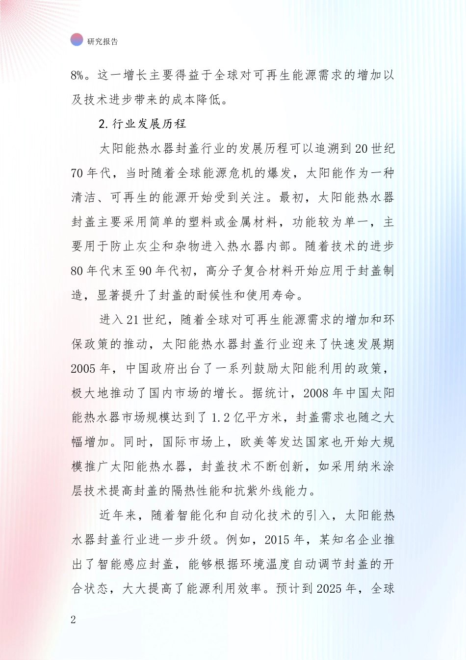 太阳能热水器封盖项目市场现状及未来发展前景全面研究_第2页