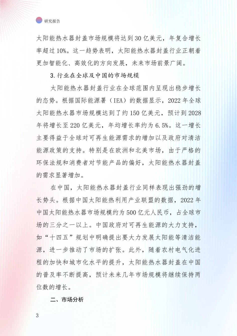 太阳能热水器封盖项目市场现状及未来发展前景全面研究_第3页