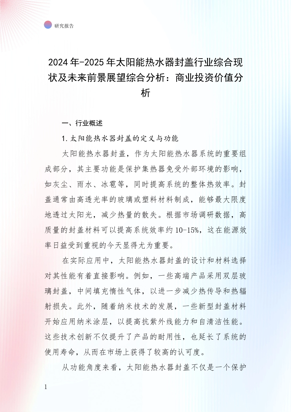 2024年-2025年太阳能热水器封盖行业综合现状及未来前景展望综合分析：商业投资价值分析_第1页
