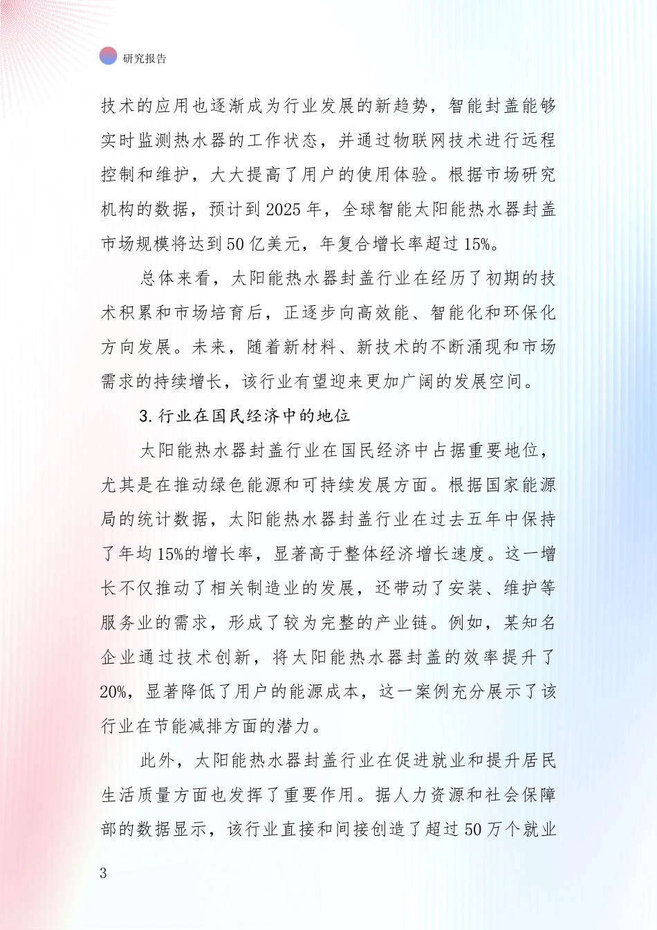 2024年-2025年太阳能热水器封盖行业综合现状及未来前景展望综合分析：商业投资价值分析_第3页