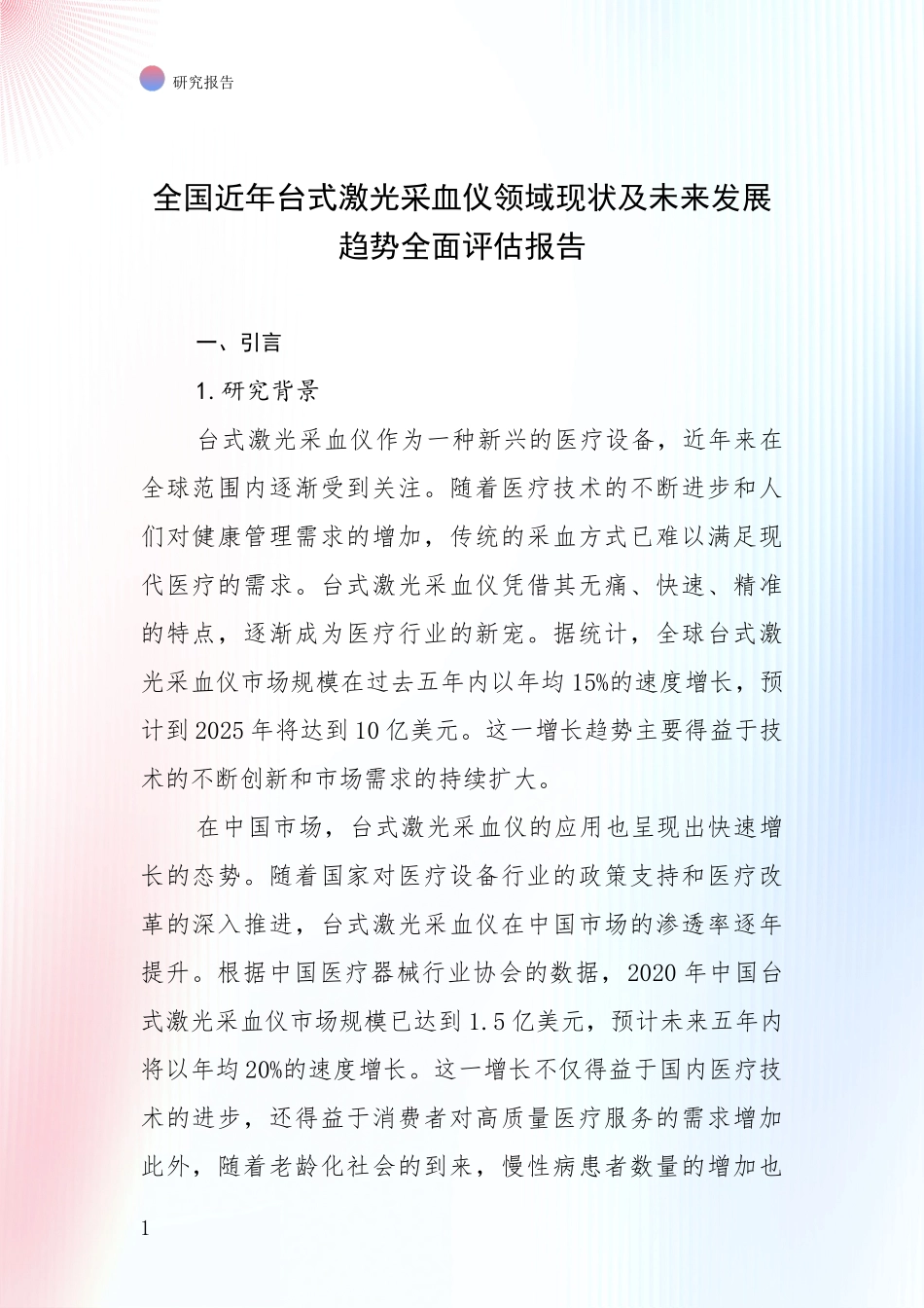 全国近年台式激光采血仪领域现状及未来发展趋势全面评估报告_第1页