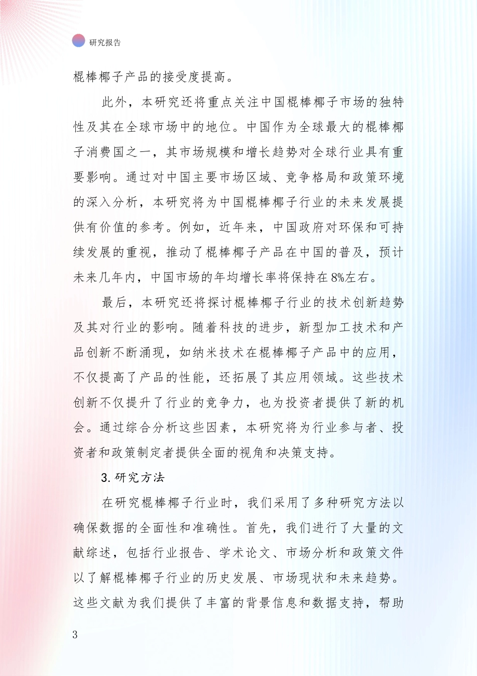 棍棒椰子领域未来发展趋势及前景展望综合分析_第3页