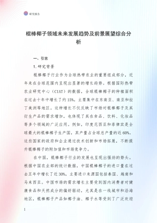 棍棒椰子领域未来发展趋势及前景展望综合分析