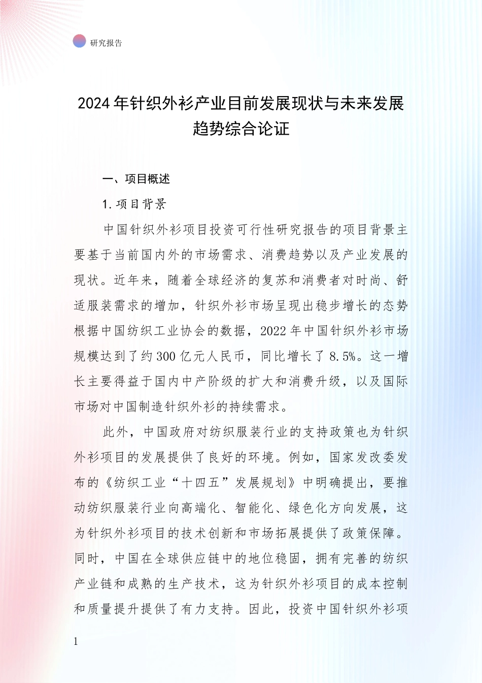 2024年针织外衫产业目前发展现状与未来发展趋势综合论证_第1页