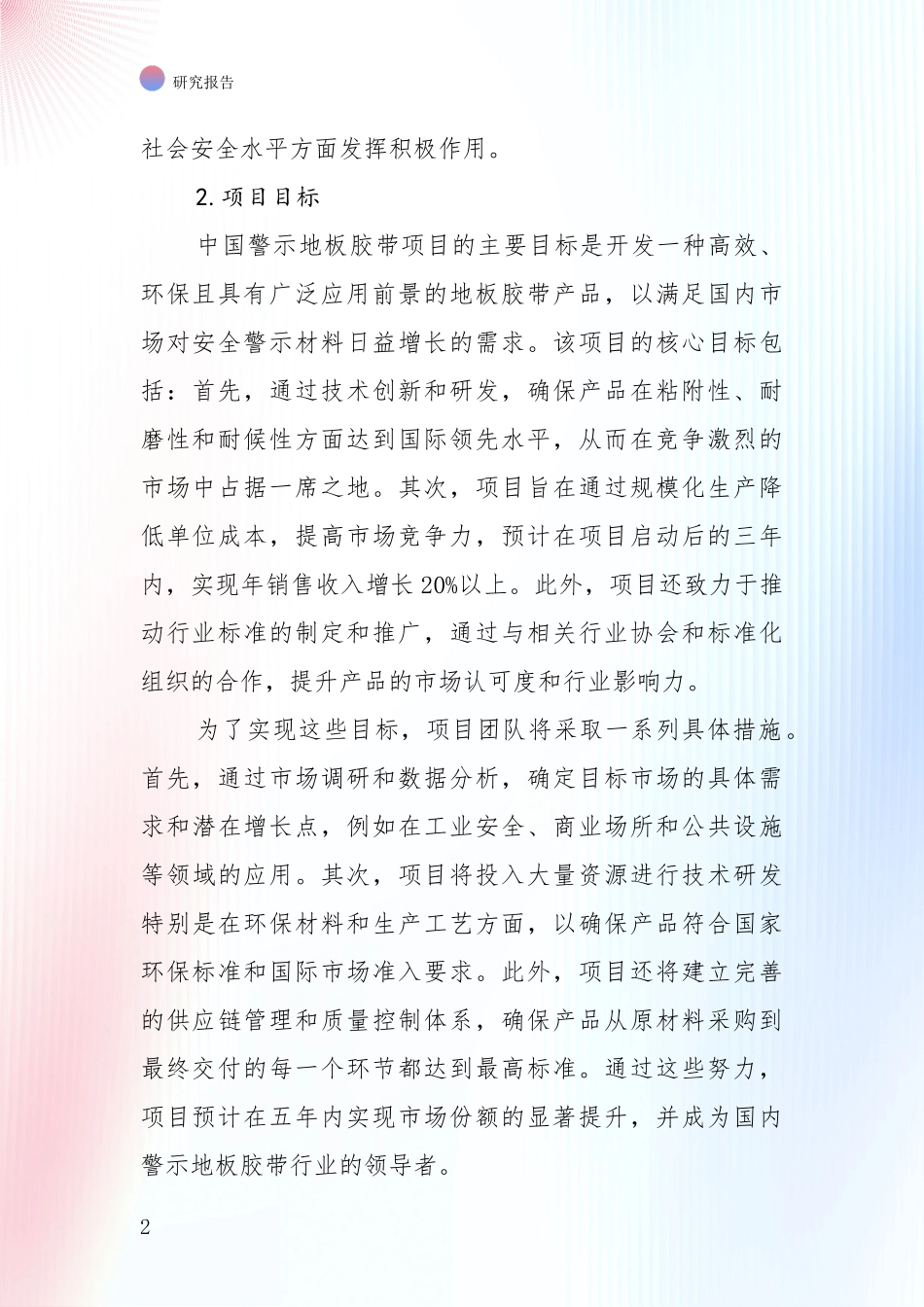 行业未来发展前景分析：全国警示地板胶带领域现状及形势预测深入调研报告_第2页