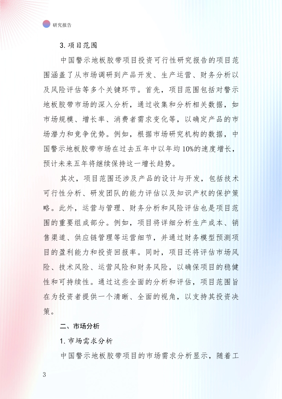 行业未来发展前景分析：全国警示地板胶带领域现状及形势预测深入调研报告_第3页