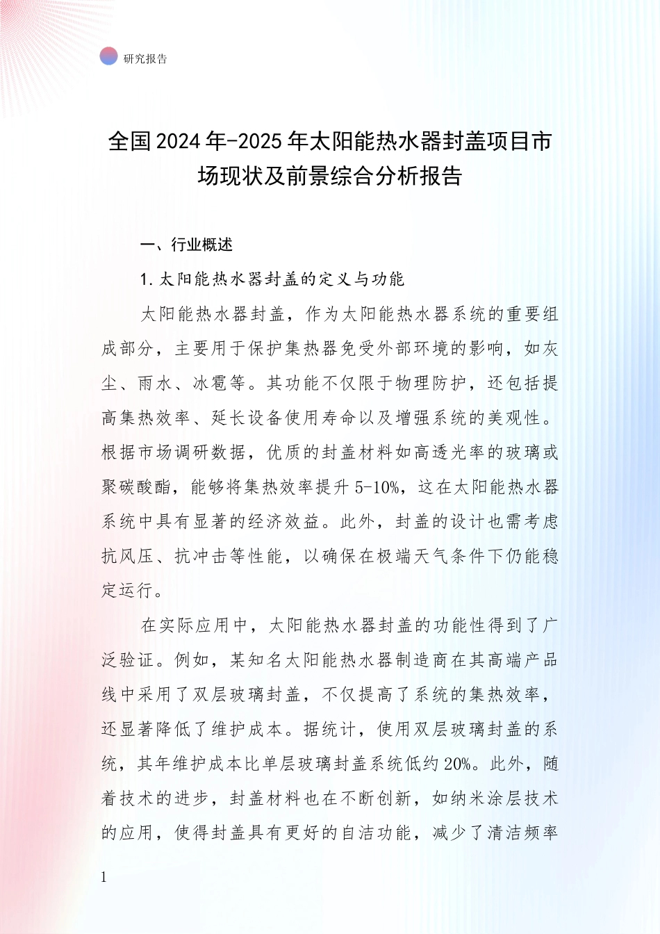 全国2024年-2025年太阳能热水器封盖项目市场现状及前景综合分析报告_第1页