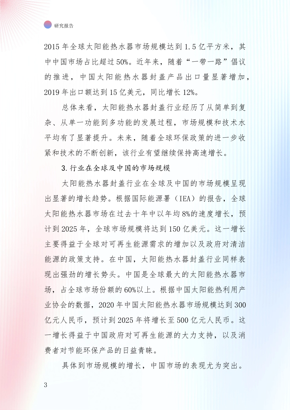 全国2024年-2025年太阳能热水器封盖项目市场现状及前景综合分析报告_第3页
