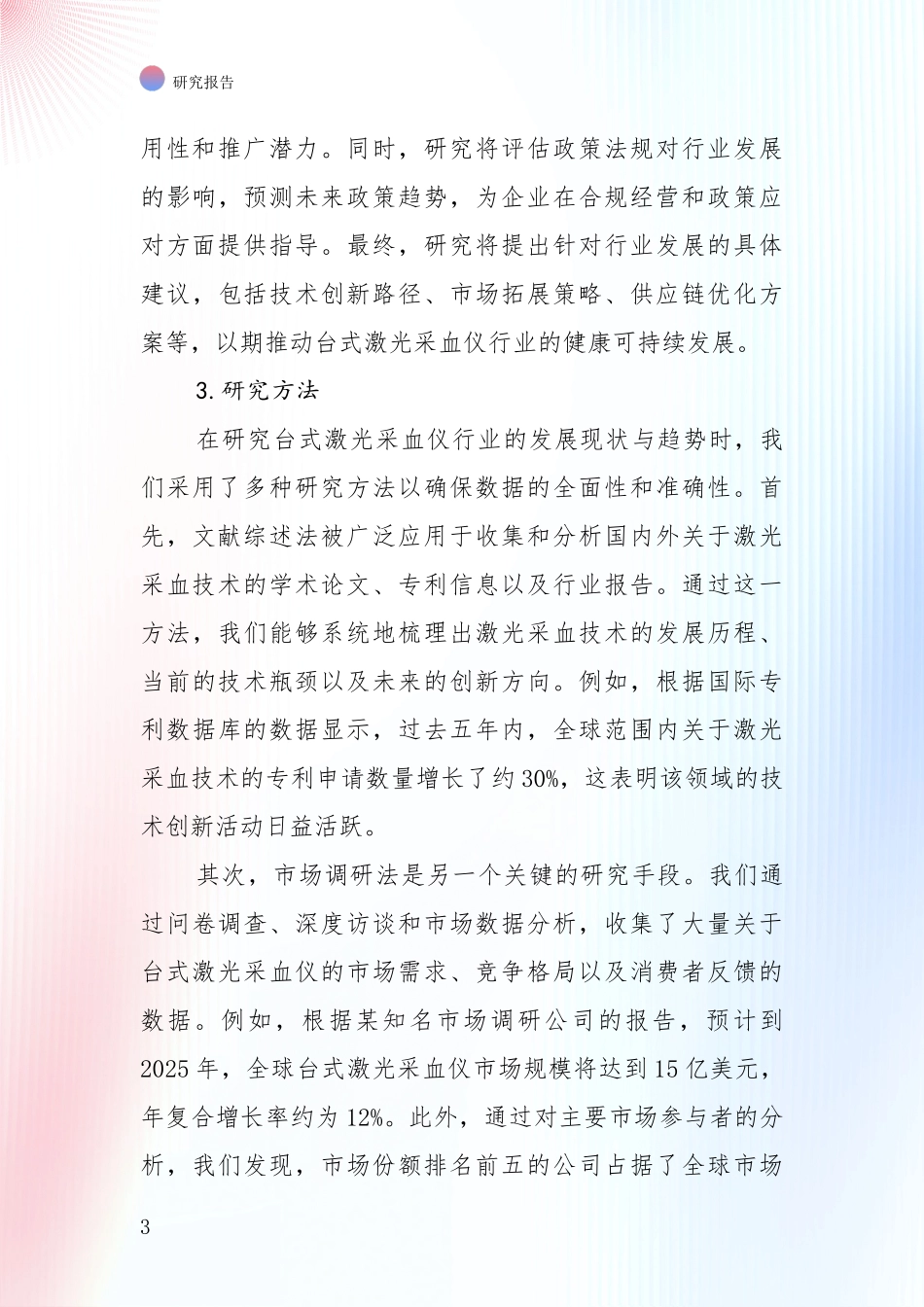 投资价值导向分析：2024-2025年台式激光采血仪行业未来发展趋势及前景展望深度研究_第3页